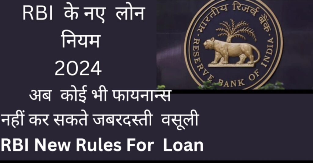 RBI New Rules For Loan 2024