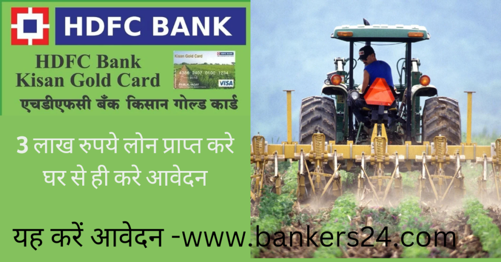 HDFC Bank Kisan Gold Card Yojana 2024