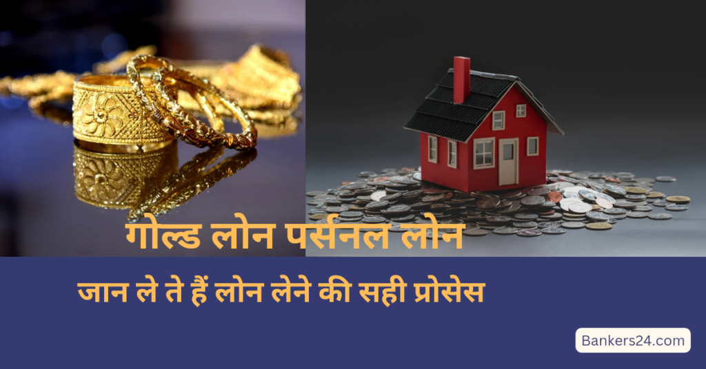 Gold Loan Or Personal Loan Apply 2024