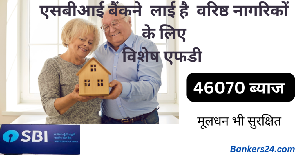 SBI FD Scheme For  Senior Citizen 2024