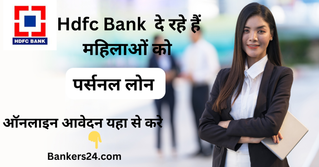 HDFC Bank Womens Personal Loan 2024