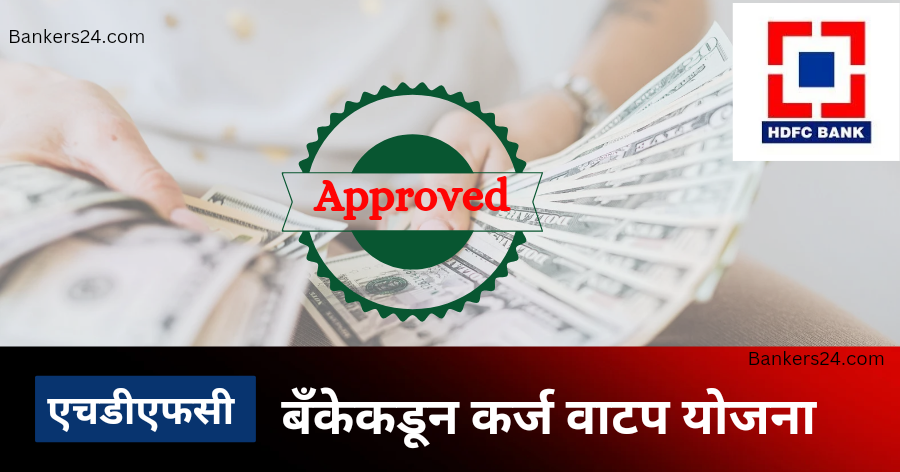 HDFC Bank Instant Loan Approved 2024