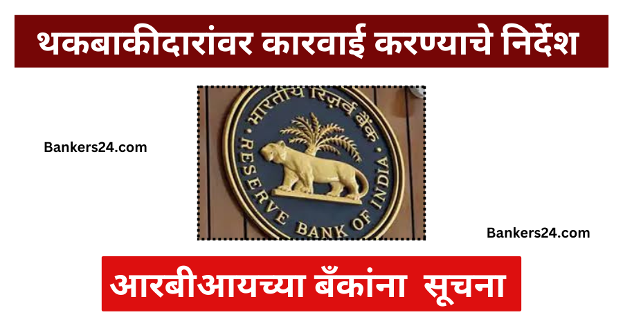 RBI New Guidelines For Wilful Defaulter 2024