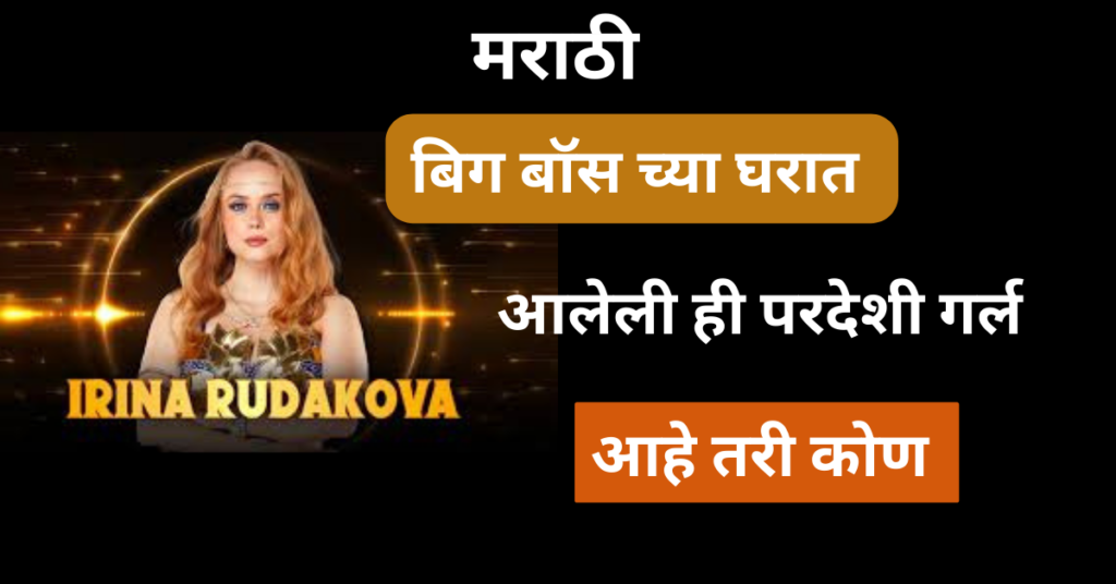 Bigg Boss Marathi Season 5 Irina Rudakova