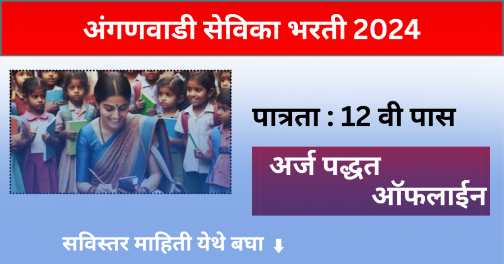 Anganwadi Sevika Bharti Jahirat 2024.