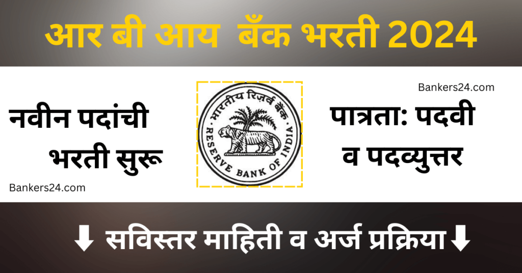 RBI Bank Grade B Bharti 2024