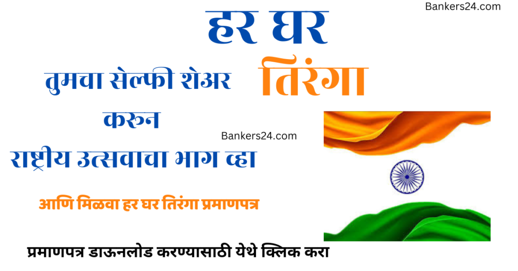 Har Ghar Tiranga Certificate Download Link 2024