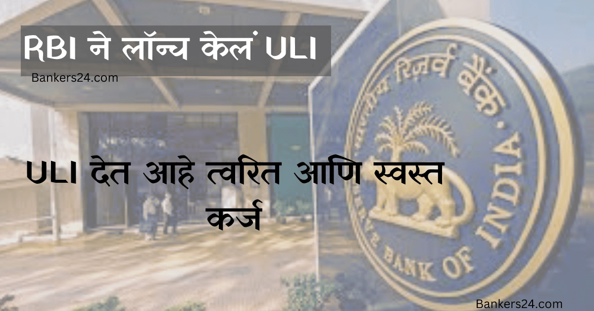 Reserve Bank Of India Launch ULI App For Instant Loan 2024