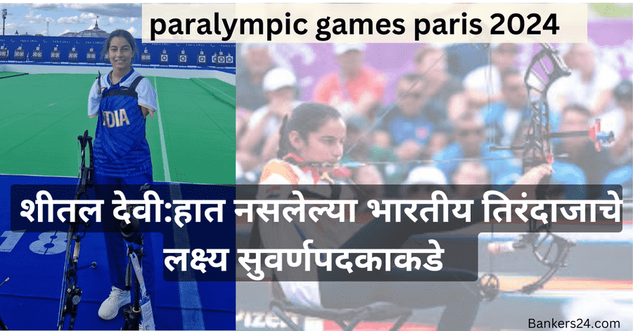 Sheetal Devi Paralympic Paris 2024