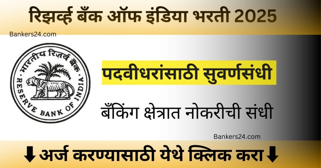 RBI Recruitment Job List apply online 2025