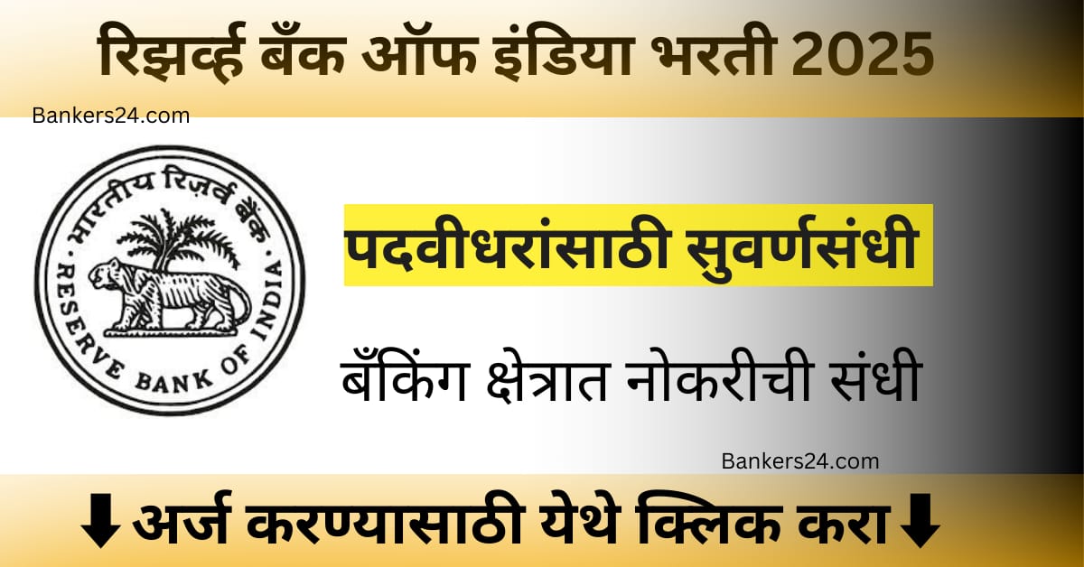 RBI Recruitment Job List apply online 2025