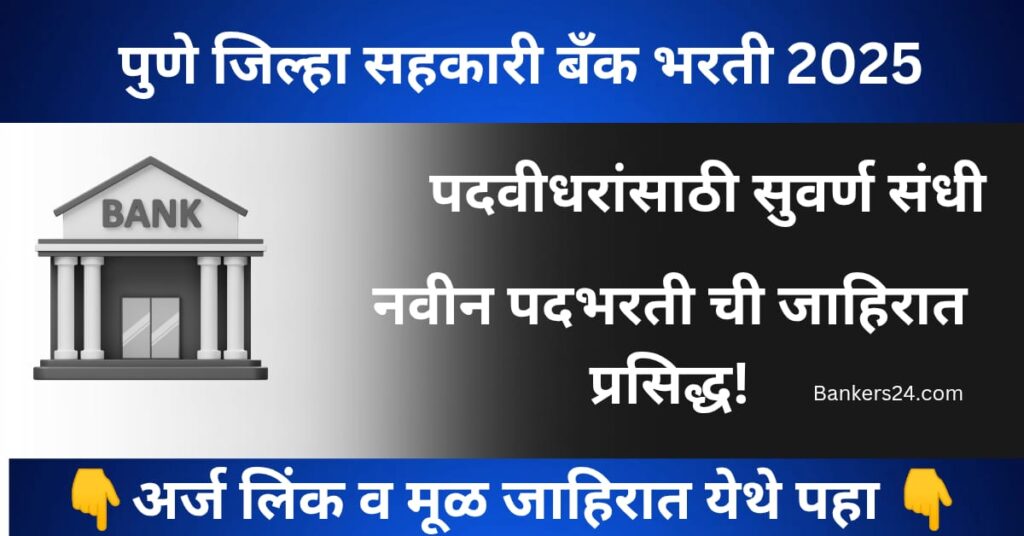 Pune Zilla Bank Asso Bharti 2025 2 Pune Zilla Bank Asso Bharti 2025