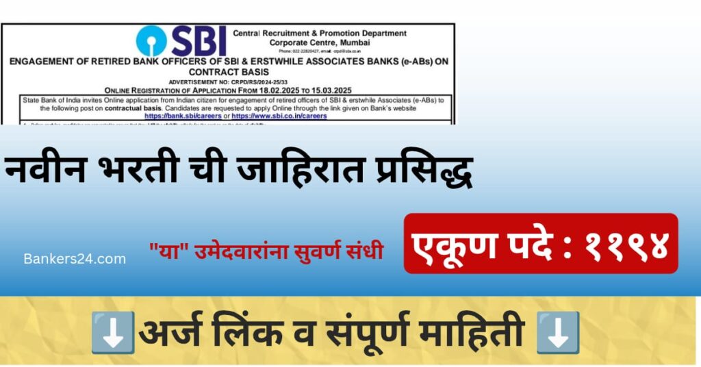 SBI Bank Recruitment Latest Vacancies 2025 संपूर्ण माहिती मराठी मध्ये 3 SBI Bank Recruitment Latest Vacancies 2025