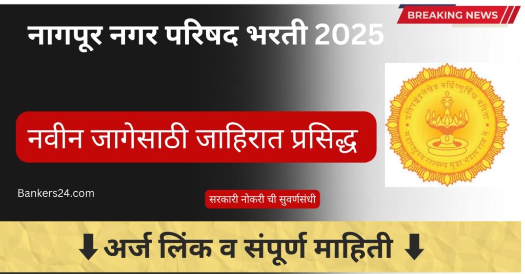 Nagpur Nagar Parishad Recruitment Last Date 2025 2 Nagpur Nagar Parishad Recruitment Last Date 2025