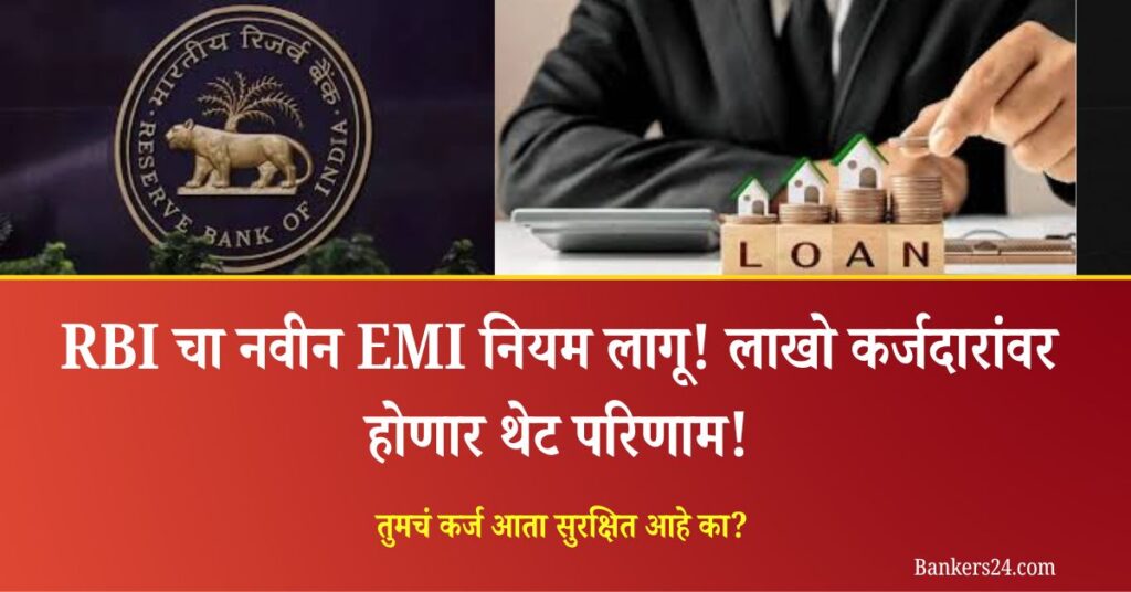 RBI EMI guidelines for loans 2025"मोठा दिलासा! RBI च्या क्रांतिकारी EMI नियमामुळे हप्ता कमी होण्याची शक्यता!" 2 RBI EMI guidelines for loans 2025