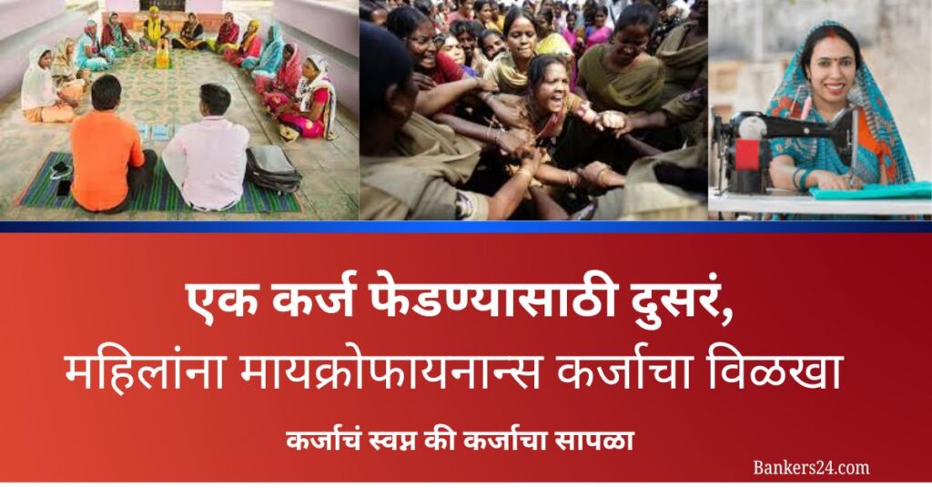 “Microfinance Debt Trap in Rural India 2025”कर्जाचं स्वप्न की कर्जाचा सापळा? महिलांना मायक्रोफायनान्स कर्जाचा विळखा 2 Microfinance Debt Trap in Rural India 2025
