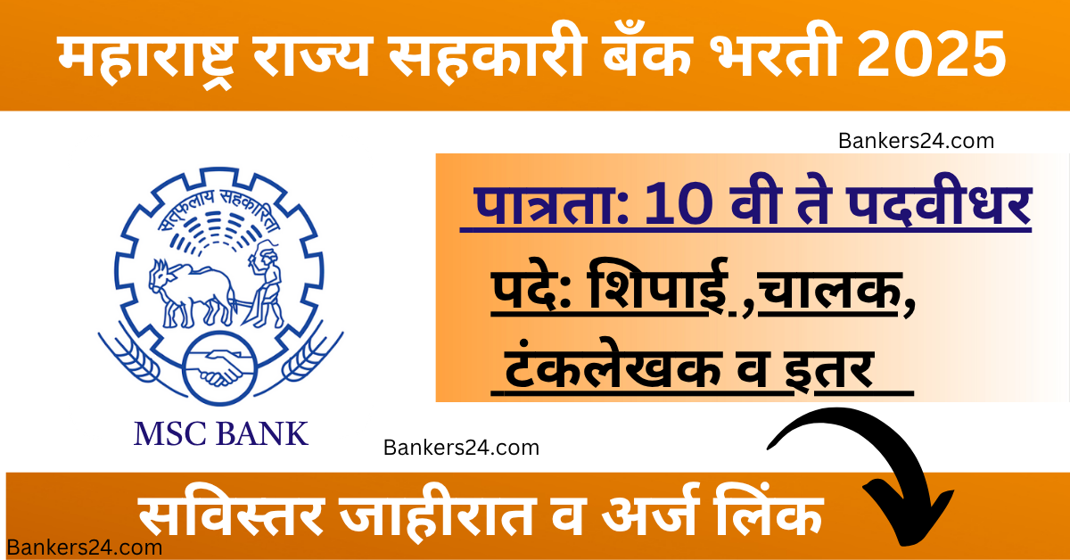 Maharashtra State Co-Operative Bank Recruitment 2025
