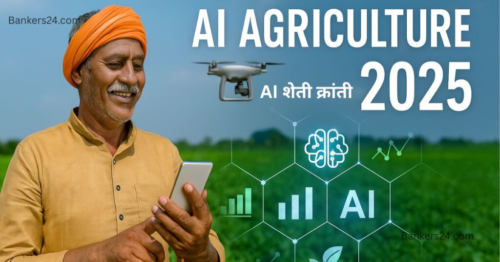 Revolutionizing Agriculture! AI 2025 शेतीला नवी दिशा! 2 Revolutionizing Agriculture! AI 2025