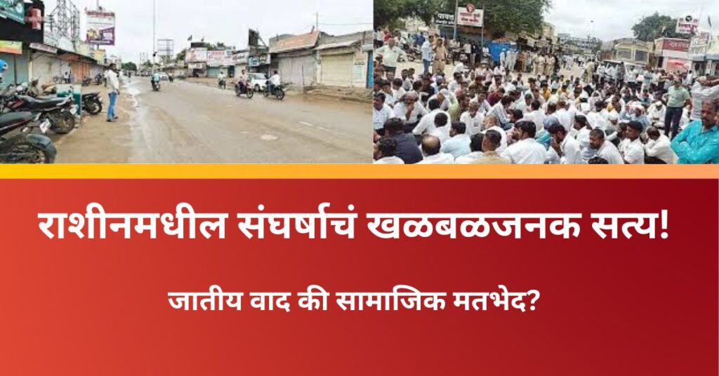 Rashin Group Clash 2025: दोन समाजात तणावाचं भीषण रूप! 30 जणांवर गुन्हा, गावकऱ्यांची थरारक प्रतिक्रिया! 2 Rashin Group Clash 2025