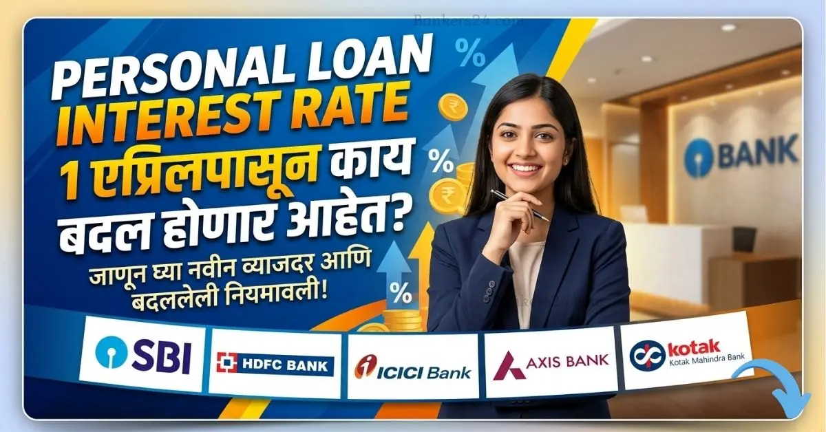 Personal Loan Interest Rate In Marathi 2026