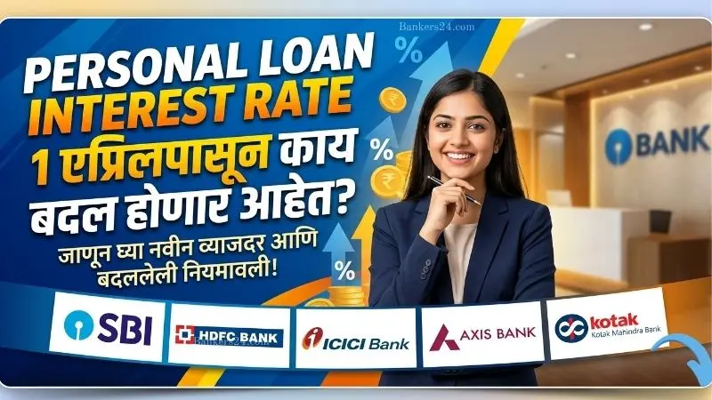 Personal Loan Interest Rate In Marathi 2026