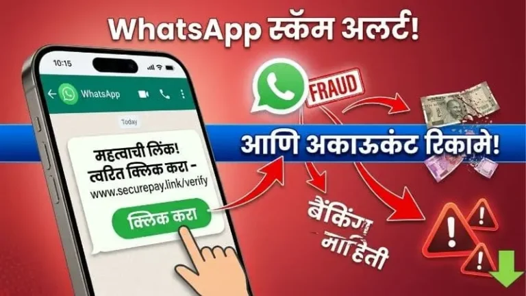 Whatsapp Fraud Marathi Information 2026
