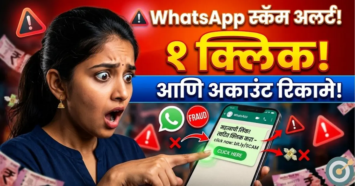 Whatsapp Fraud Marathi Information 2026