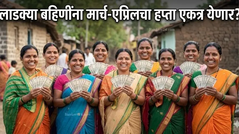 Ladaki Bahin Yojana March April Installment 2026